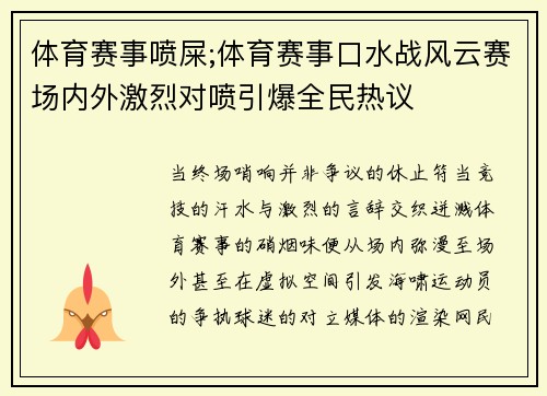 体育赛事喷屎;体育赛事口水战风云赛场内外激烈对喷引爆全民热议